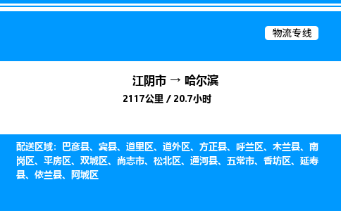 江阴市到哈尔滨物流专线/公司 实时反馈/全+境+达+到