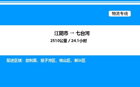 江阴市到七台河物流专线/公司 实时反馈/全+境+达+到