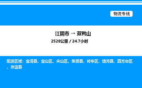 江阴市到双鸭山物流专线/公司 实时反馈/全+境+达+到