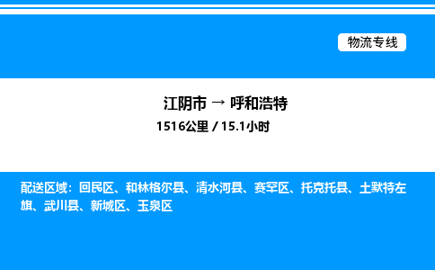 江阴市到呼和浩特物流专线/公司 实时反馈/全+境+达+到