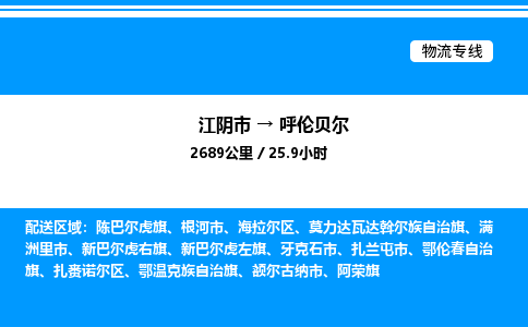 江阴市到呼伦贝尔物流专线/公司 实时反馈/全+境+达+到