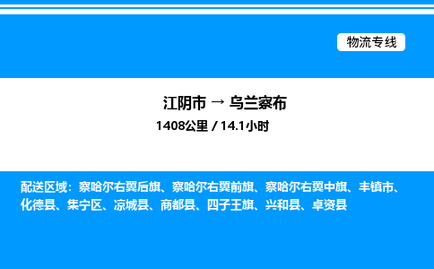 江阴市到乌兰察布物流专线/公司 实时反馈/全+境+达+到