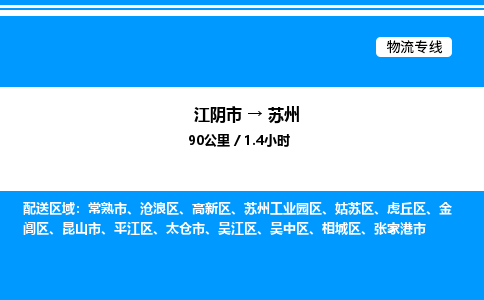 江阴市到苏州物流专线/公司 实时反馈/全+境+达+到