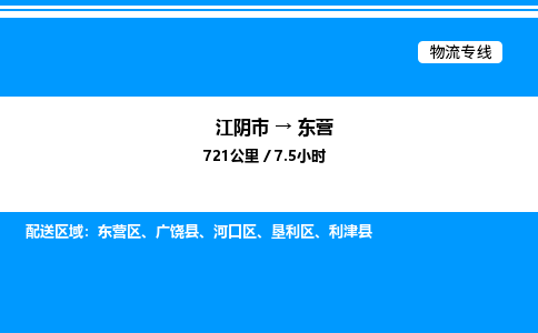 江阴市到东营物流专线/公司 实时反馈/全+境+达+到