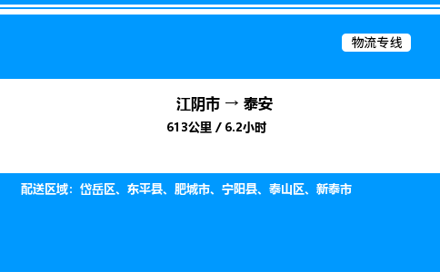 江阴市到泰安物流专线/公司 实时反馈/全+境+达+到