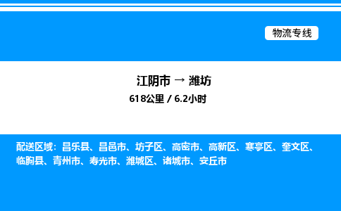 江阴市到潍坊物流专线/公司 实时反馈/全+境+达+到