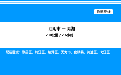 江阴市到芜湖物流专线/公司 实时反馈/全+境+达+到