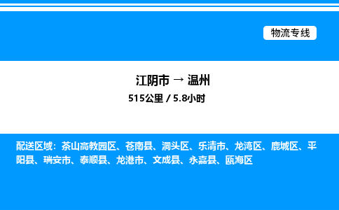 江阴市到温州物流专线/公司 实时反馈/全+境+达+到