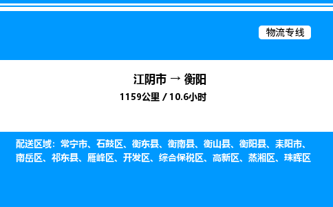 江阴市到衡阳物流专线/公司 实时反馈/全+境+达+到