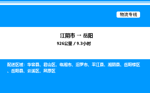 江阴市到岳阳物流专线/公司 实时反馈/全+境+达+到