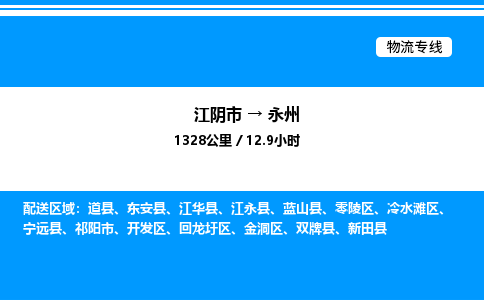 江阴市到永州物流专线/公司 实时反馈/全+境+达+到