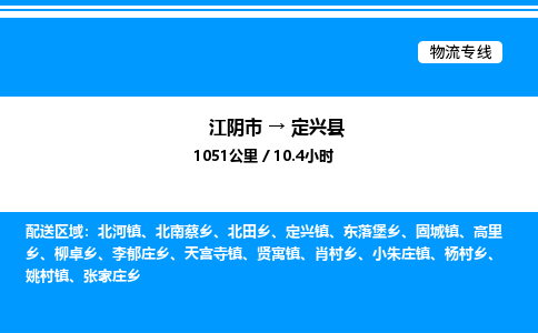 江阴市到定兴县物流专线/公司 实时反馈/全+境+达+到