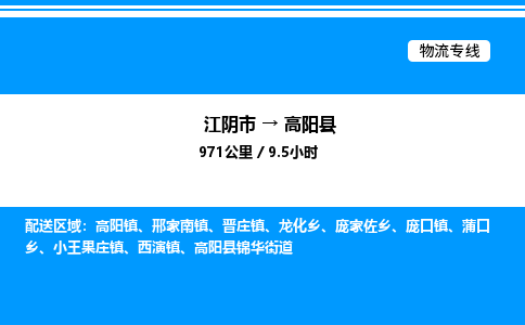 江阴市到高阳县物流专线/公司 实时反馈/全+境+达+到