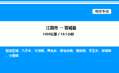 江阴市到容城县物流专线/公司 实时反馈/全+境+达+到