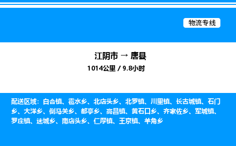 江阴市到唐县物流专线/公司 实时反馈/全+境+达+到