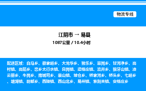 江阴市到易县物流专线/公司 实时反馈/全+境+达+到