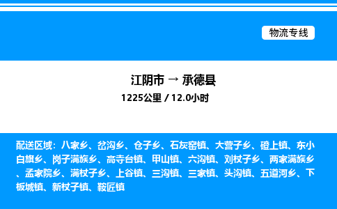 江阴市到承德县物流专线/公司 实时反馈/全+境+达+到