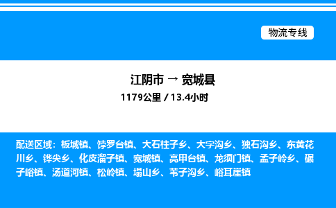 江阴市到宽城县物流专线/公司 实时反馈/全+境+达+到