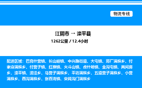 江阴市到滦平县物流专线/公司 实时反馈/全+境+达+到