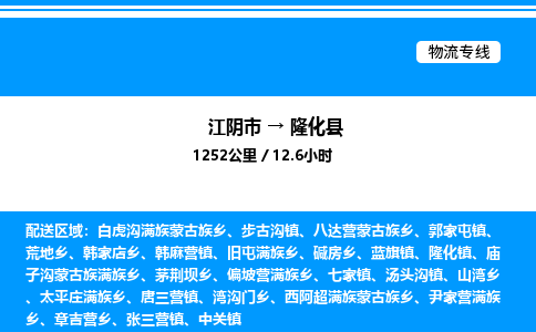 江阴市到隆化县物流专线/公司 实时反馈/全+境+达+到