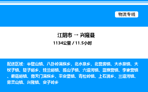 江阴市到兴隆县物流专线/公司 实时反馈/全+境+达+到