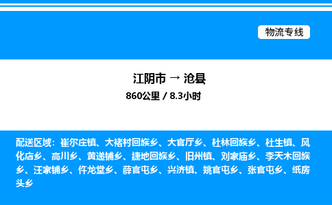 江阴市到沧县物流专线/公司 实时反馈/全+境+达+到