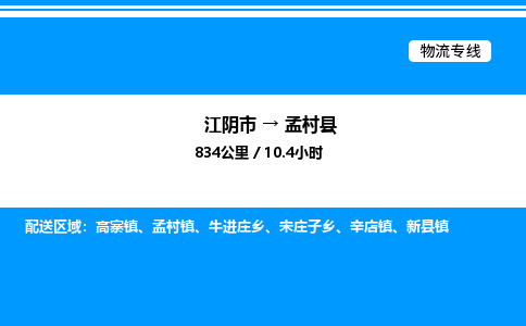 江阴市到孟村县物流专线/公司 实时反馈/全+境+达+到