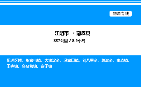 江阴市到南皮县物流专线/公司 实时反馈/全+境+达+到