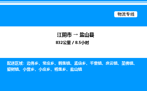 江阴市到盐山县物流专线/公司 实时反馈/全+境+达+到