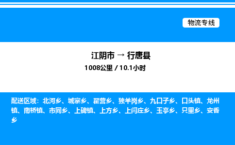 江阴市到行唐县物流专线/公司 实时反馈/全+境+达+到