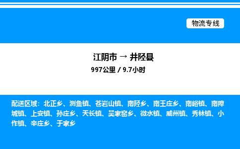 江阴市到井陉县物流专线/公司 实时反馈/全+境+达+到