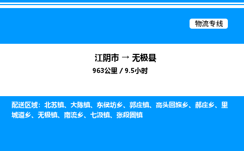 江阴市到无极县物流专线/公司 实时反馈/全+境+达+到