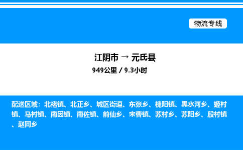 江阴市到元氏县物流专线/公司 实时反馈/全+境+达+到