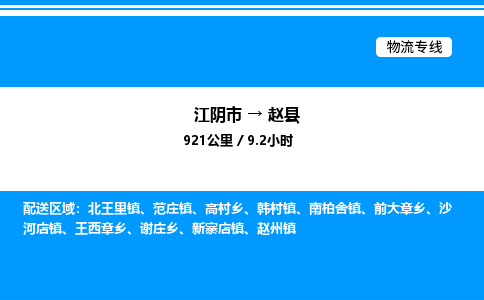 江阴市到赵县物流专线/公司 实时反馈/全+境+达+到