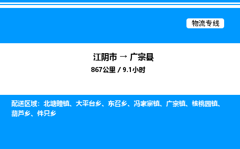 江阴市到广宗县物流专线/公司 实时反馈/全+境+达+到