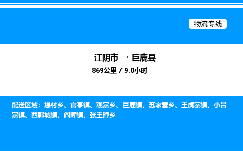 江阴市到巨鹿县物流专线/公司 实时反馈/全+境+达+到