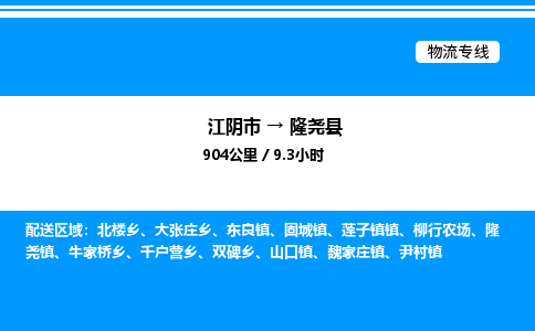 江阴市到隆尧县物流专线/公司 实时反馈/全+境+达+到