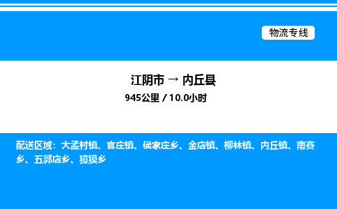 江阴市到内丘县物流专线/公司 实时反馈/全+境+达+到