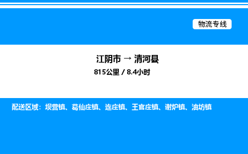 江阴市到清河县物流专线/公司 实时反馈/全+境+达+到