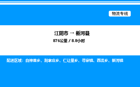 江阴市到新河县物流专线/公司 实时反馈/全+境+达+到