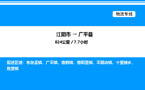 江阴市到广平县物流专线/公司 实时反馈/全+境+达+到