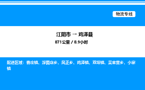 江阴市到鸡泽县物流专线/公司 实时反馈/全+境+达+到