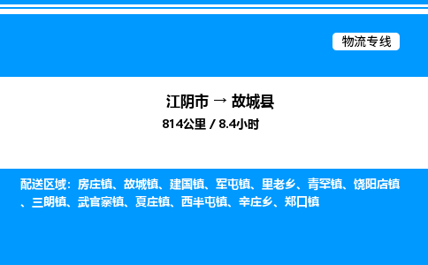 江阴市到故城县物流专线/公司 实时反馈/全+境+达+到