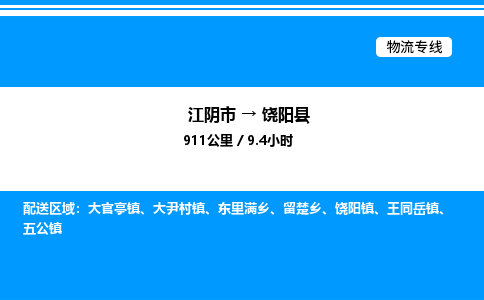 江阴市到饶阳县物流专线/公司 实时反馈/全+境+达+到