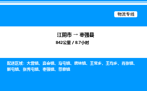 江阴市到枣强县物流专线/公司 实时反馈/全+境+达+到