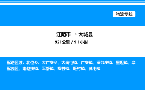 江阴市到大城县物流专线/公司 实时反馈/全+境+达+到