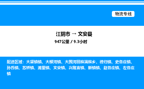 江阴市到文安县物流专线/公司 实时反馈/全+境+达+到