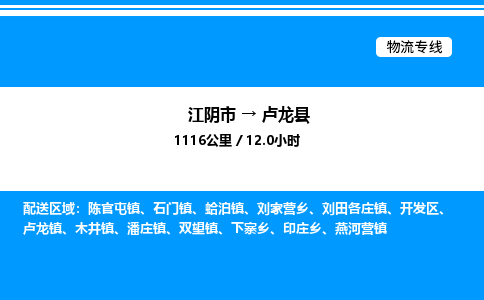 江阴市到卢龙县物流专线/公司 实时反馈/全+境+达+到