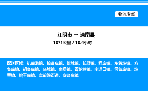 江阴市到滦南县物流专线/公司 实时反馈/全+境+达+到