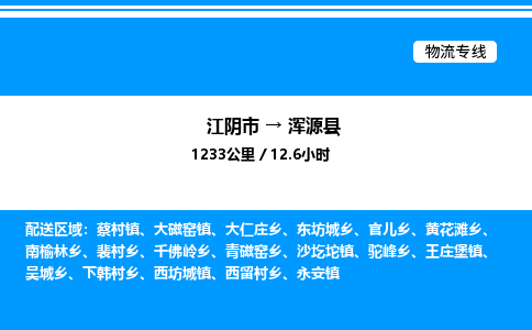 江阴市到浑源县物流专线/公司 实时反馈/全+境+达+到